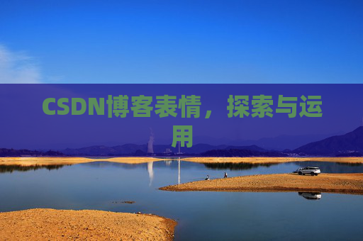 CSDN博客表情，探索与运用